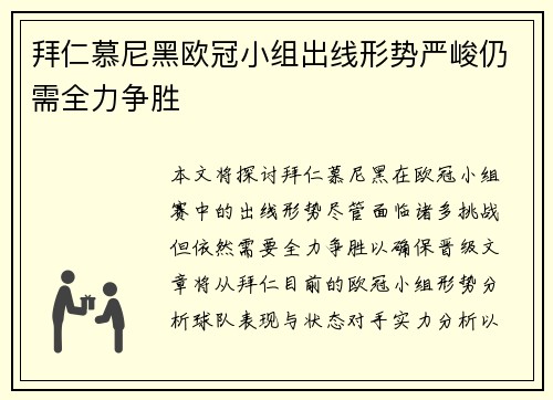 拜仁慕尼黑欧冠小组出线形势严峻仍需全力争胜