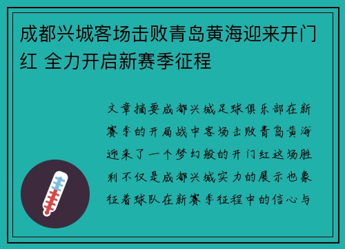 成都兴城客场击败青岛黄海迎来开门红 全力开启新赛季征程