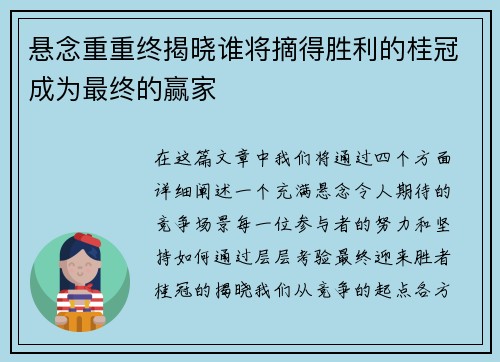 悬念重重终揭晓谁将摘得胜利的桂冠成为最终的赢家