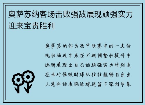 奥萨苏纳客场击败强敌展现顽强实力迎来宝贵胜利