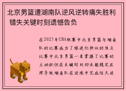 北京男篮遭湖南队逆风逆转痛失胜利 错失关键时刻遗憾告负