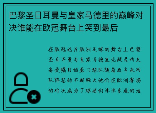 巴黎圣日耳曼与皇家马德里的巅峰对决谁能在欧冠舞台上笑到最后