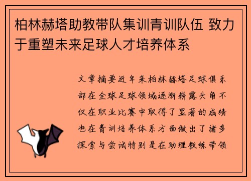柏林赫塔助教带队集训青训队伍 致力于重塑未来足球人才培养体系
