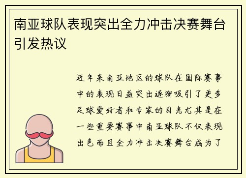 南亚球队表现突出全力冲击决赛舞台引发热议