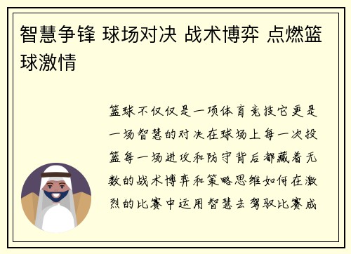 智慧争锋 球场对决 战术博弈 点燃篮球激情