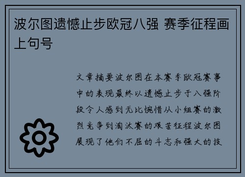 波尔图遗憾止步欧冠八强 赛季征程画上句号