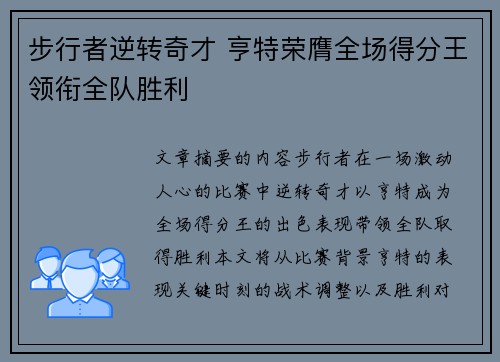 步行者逆转奇才 亨特荣膺全场得分王领衔全队胜利