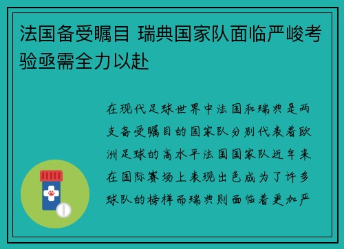 法国备受瞩目 瑞典国家队面临严峻考验亟需全力以赴