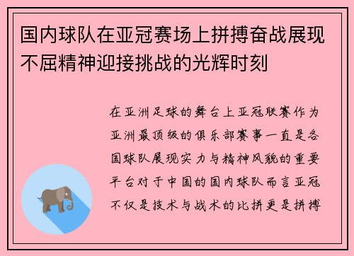 国内球队在亚冠赛场上拼搏奋战展现不屈精神迎接挑战的光辉时刻