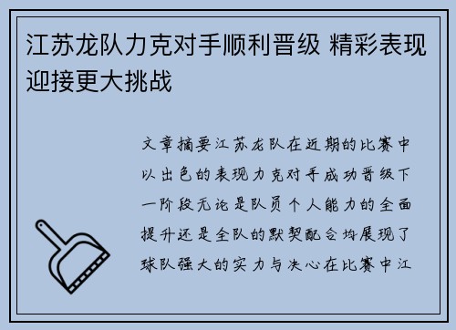 江苏龙队力克对手顺利晋级 精彩表现迎接更大挑战