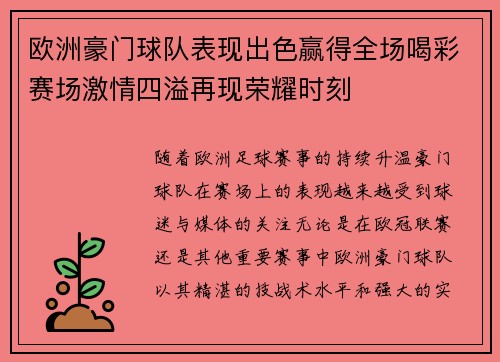 欧洲豪门球队表现出色赢得全场喝彩赛场激情四溢再现荣耀时刻