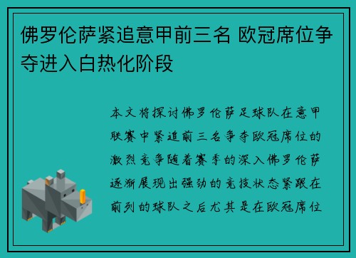 佛罗伦萨紧追意甲前三名 欧冠席位争夺进入白热化阶段