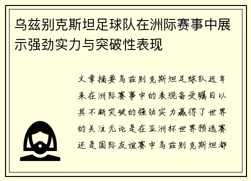 乌兹别克斯坦足球队在洲际赛事中展示强劲实力与突破性表现