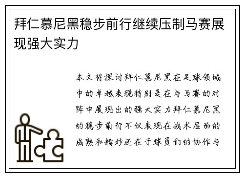 拜仁慕尼黑稳步前行继续压制马赛展现强大实力