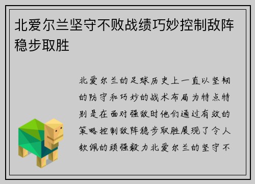 北爱尔兰坚守不败战绩巧妙控制敌阵稳步取胜