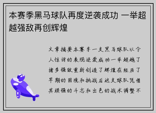 本赛季黑马球队再度逆袭成功 一举超越强敌再创辉煌