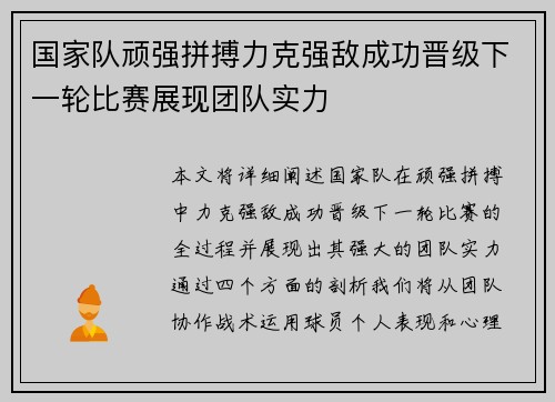 国家队顽强拼搏力克强敌成功晋级下一轮比赛展现团队实力