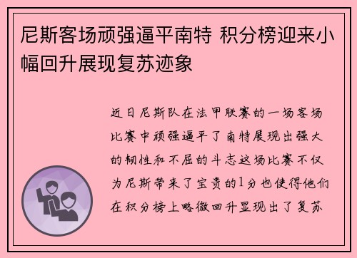 尼斯客场顽强逼平南特 积分榜迎来小幅回升展现复苏迹象