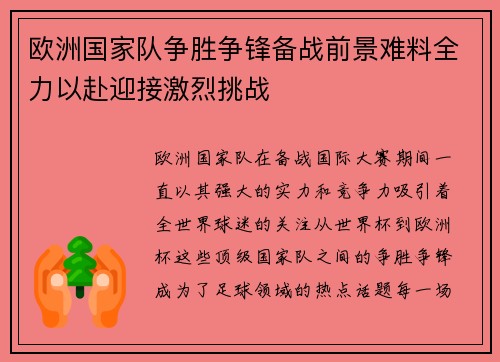 欧洲国家队争胜争锋备战前景难料全力以赴迎接激烈挑战