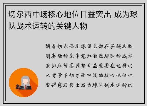 切尔西中场核心地位日益突出 成为球队战术运转的关键人物