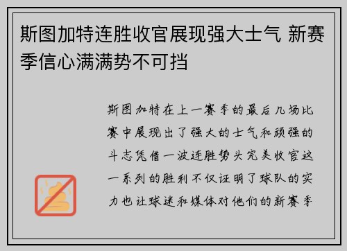 斯图加特连胜收官展现强大士气 新赛季信心满满势不可挡