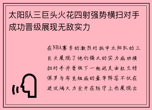 太阳队三巨头火花四射强势横扫对手成功晋级展现无敌实力
