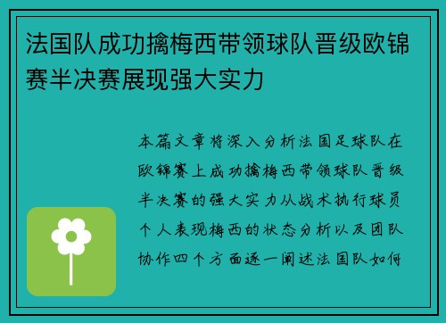 法国队成功擒梅西带领球队晋级欧锦赛半决赛展现强大实力