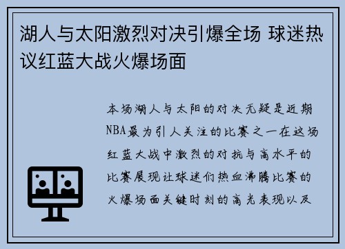 湖人与太阳激烈对决引爆全场 球迷热议红蓝大战火爆场面