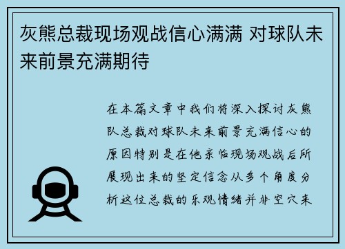 灰熊总裁现场观战信心满满 对球队未来前景充满期待