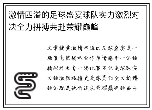 激情四溢的足球盛宴球队实力激烈对决全力拼搏共赴荣耀巅峰
