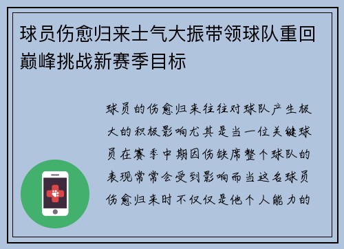 球员伤愈归来士气大振带领球队重回巅峰挑战新赛季目标