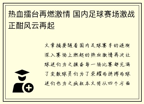 热血擂台再燃激情 国内足球赛场激战正酣风云再起