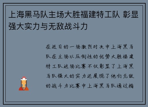 上海黑马队主场大胜福建特工队 彰显强大实力与无敌战斗力
