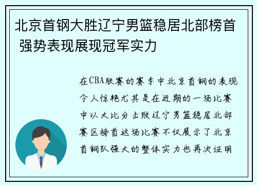 北京首钢大胜辽宁男篮稳居北部榜首 强势表现展现冠军实力