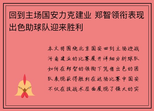 回到主场国安力克建业 郑智领衔表现出色助球队迎来胜利