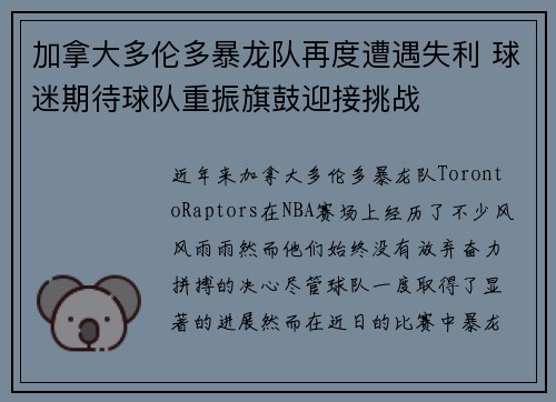 加拿大多伦多暴龙队再度遭遇失利 球迷期待球队重振旗鼓迎接挑战