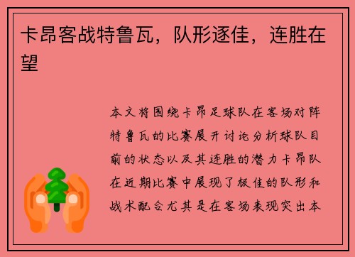 卡昂客战特鲁瓦，队形逐佳，连胜在望