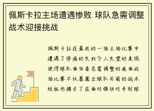 佩斯卡拉主场遭遇惨败 球队急需调整战术迎接挑战