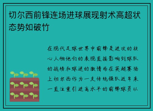 切尔西前锋连场进球展现射术高超状态势如破竹