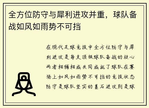 全方位防守与犀利进攻并重，球队备战如风如雨势不可挡