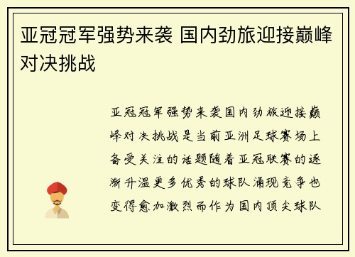 亚冠冠军强势来袭 国内劲旅迎接巅峰对决挑战