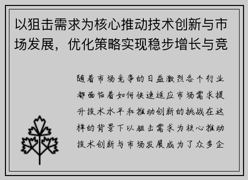 以狙击需求为核心推动技术创新与市场发展，优化策略实现稳步增长与竞争优势