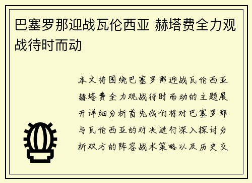巴塞罗那迎战瓦伦西亚 赫塔费全力观战待时而动