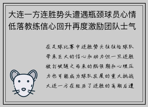 大连一方连胜势头遭遇瓶颈球员心情低落教练信心回升再度激励团队士气