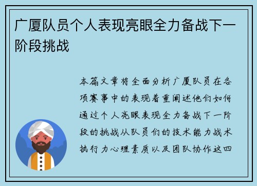 广厦队员个人表现亮眼全力备战下一阶段挑战