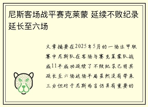 尼斯客场战平赛克莱蒙 延续不败纪录延长至六场