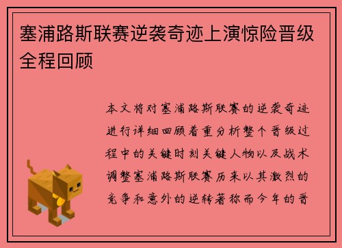 塞浦路斯联赛逆袭奇迹上演惊险晋级全程回顾