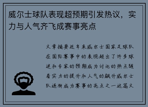 威尔士球队表现超预期引发热议，实力与人气齐飞成赛事亮点