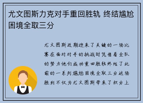 尤文图斯力克对手重回胜轨 终结尴尬困境全取三分