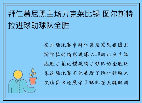 拜仁慕尼黑主场力克莱比锡 图尔斯特拉进球助球队全胜
